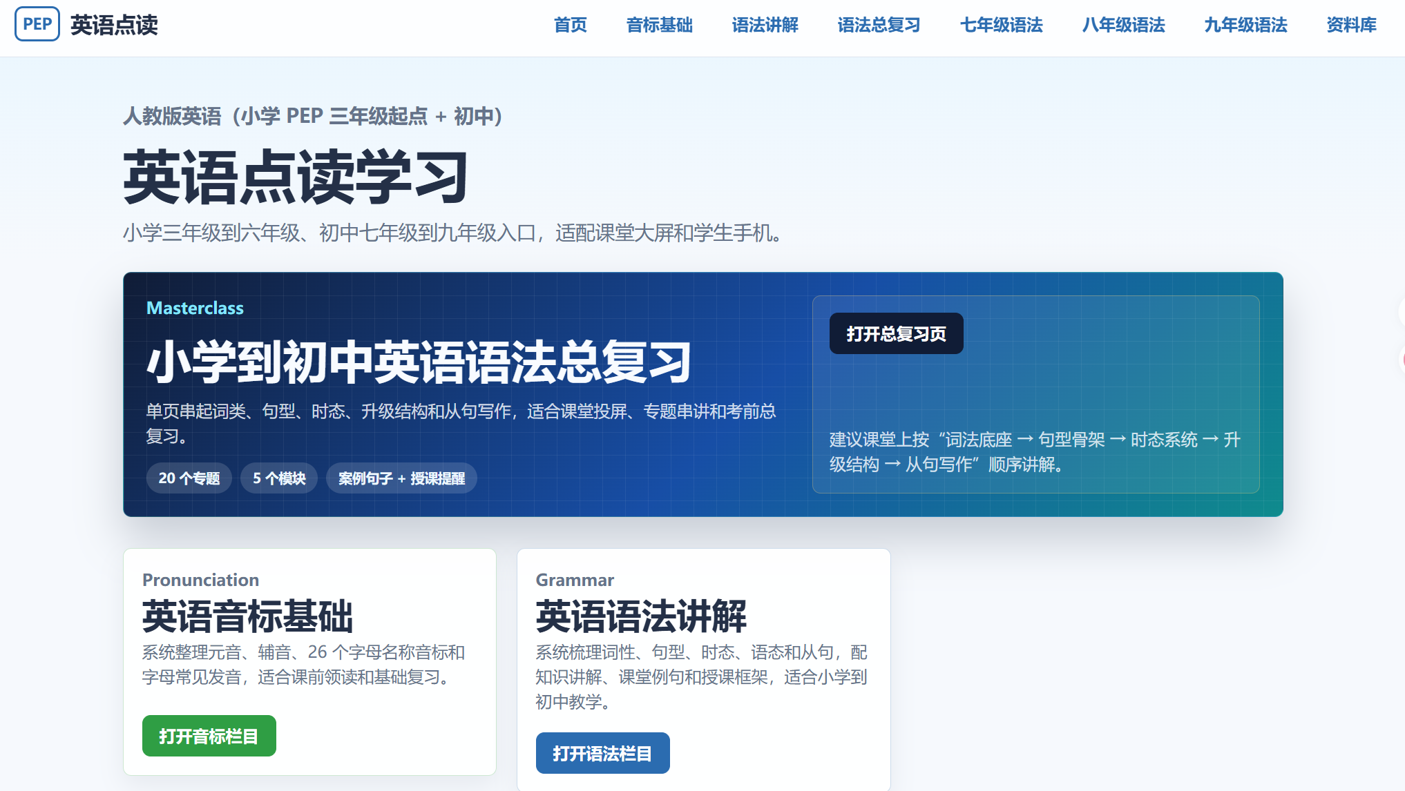 英语点读学习平台首页截图：包含语法总复习、音标基础和语法讲解栏目